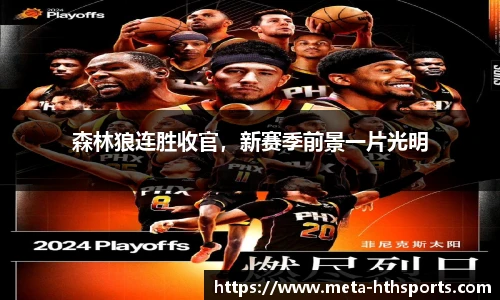 森林狼连胜收官，新赛季前景一片光明
