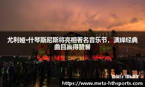 尤利娅·什琴斯尼斯将亮相著名音乐节，演绎经典曲目赢得赞誉
