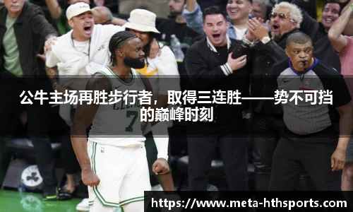 公牛主场再胜步行者，取得三连胜——势不可挡的巅峰时刻
