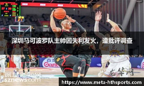 深圳马可波罗队主帅因失利发火，遭批评调查