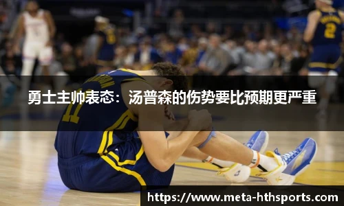 勇士主帅表态：汤普森的伤势要比预期更严重