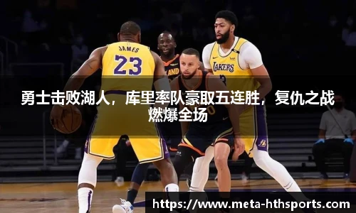 勇士击败湖人，库里率队豪取五连胜，复仇之战燃爆全场