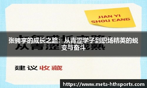 张骋宇的成长之路：从青涩学子到职场精英的蜕变与奋斗
