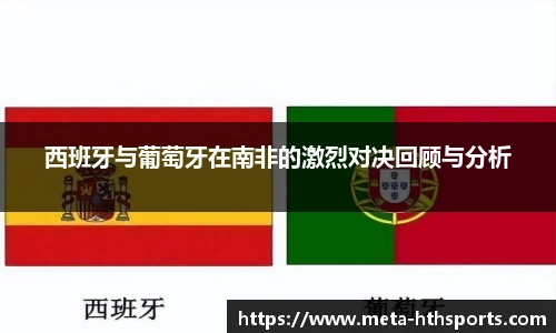 西班牙与葡萄牙在南非的激烈对决回顾与分析