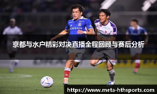 京都与水户精彩对决直播全程回顾与赛后分析