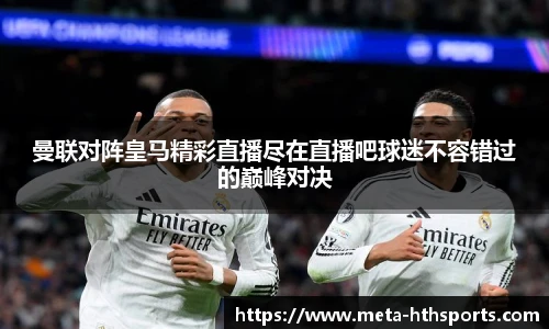 曼联对阵皇马精彩直播尽在直播吧球迷不容错过的巅峰对决