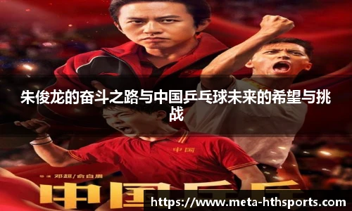 朱俊龙的奋斗之路与中国乒乓球未来的希望与挑战