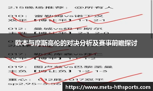 欧本与摩斯高伦的对决分析及赛事前瞻探讨