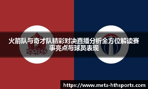 火箭队与奇才队精彩对决直播分析全方位解读赛事亮点与球员表现