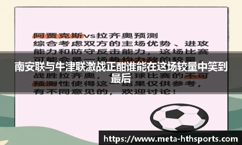 南安联与牛津联激战正酣谁能在这场较量中笑到最后