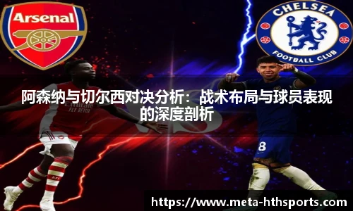 阿森纳与切尔西对决分析：战术布局与球员表现的深度剖析