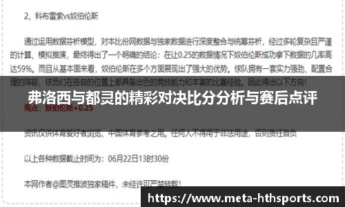 弗洛西与都灵的精彩对决比分分析与赛后点评