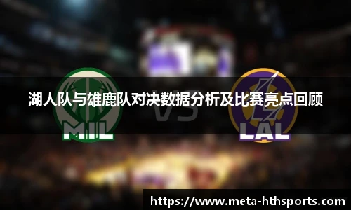 湖人队与雄鹿队对决数据分析及比赛亮点回顾