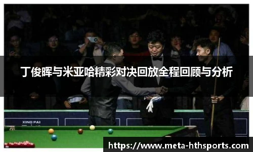 丁俊晖与米亚哈精彩对决回放全程回顾与分析
