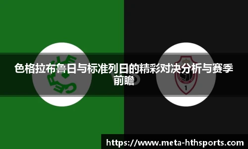色格拉布鲁日与标准列日的精彩对决分析与赛季前瞻