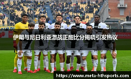 伊朗与尼日利亚激战正酣比分揭晓引发热议