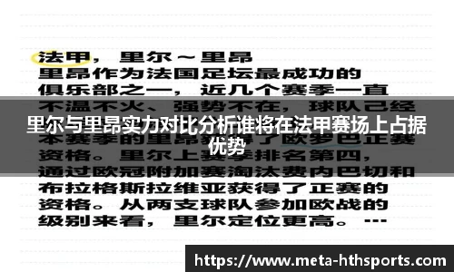 里尔与里昂实力对比分析谁将在法甲赛场上占据优势