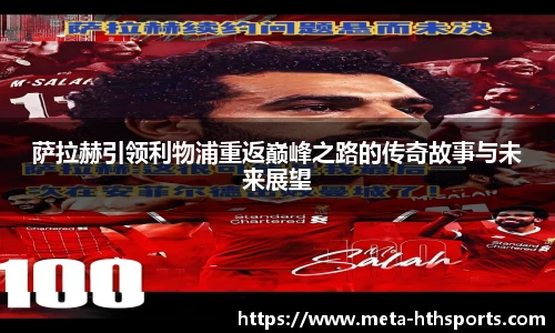 萨拉赫引领利物浦重返巅峰之路的传奇故事与未来展望