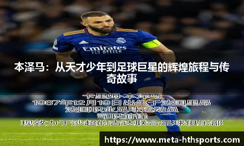 本泽马：从天才少年到足球巨星的辉煌旅程与传奇故事