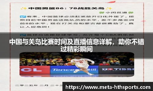 中国与关岛比赛时间及直播信息详解，助你不错过精彩瞬间