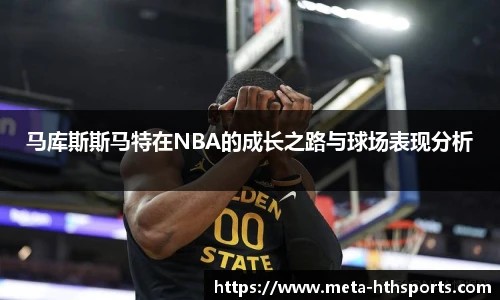 马库斯斯马特在NBA的成长之路与球场表现分析