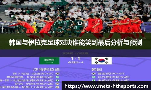 韩国与伊拉克足球对决谁能笑到最后分析与预测
