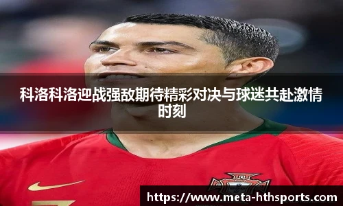 科洛科洛迎战强敌期待精彩对决与球迷共赴激情时刻