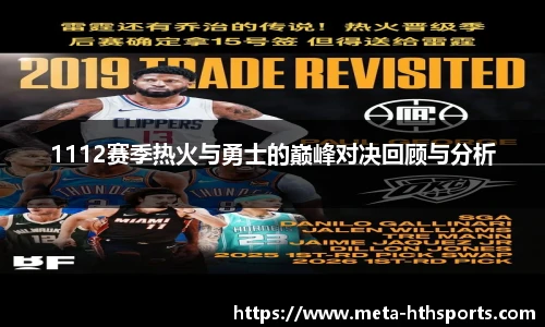 1112赛季热火与勇士的巅峰对决回顾与分析