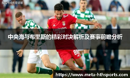 中央海与布里斯的精彩对决解析及赛事前瞻分析