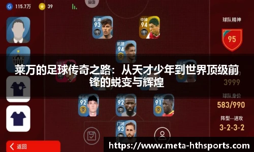 莱万的足球传奇之路：从天才少年到世界顶级前锋的蜕变与辉煌