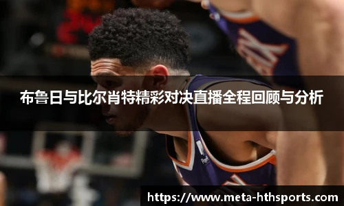 布鲁日与比尔肖特精彩对决直播全程回顾与分析