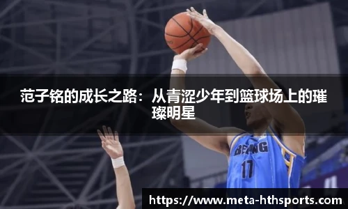 范子铭的成长之路：从青涩少年到篮球场上的璀璨明星