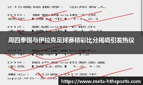 周四泰国与伊拉克足球赛精彩比分揭晓引发热议