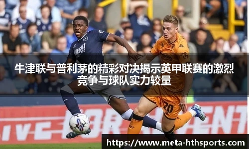 牛津联与普利茅的精彩对决揭示英甲联赛的激烈竞争与球队实力较量