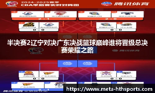 半决赛2辽宁对决广东决战篮球巅峰谁将晋级总决赛荣耀之路