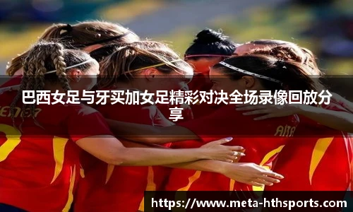 巴西女足与牙买加女足精彩对决全场录像回放分享