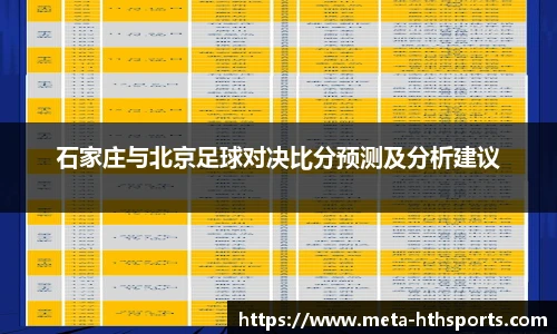 石家庄与北京足球对决比分预测及分析建议